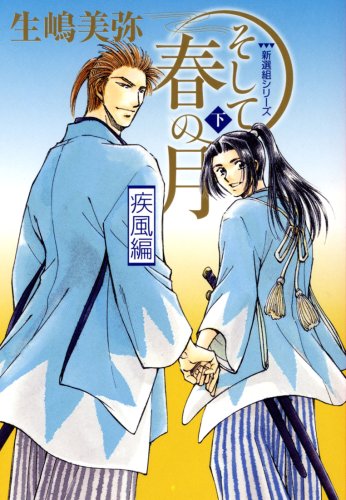 『そして春の月』2巻