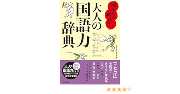 読んだら忘れない大人の国語力辞典 話題の達人倶楽部 本 通販 Amazon