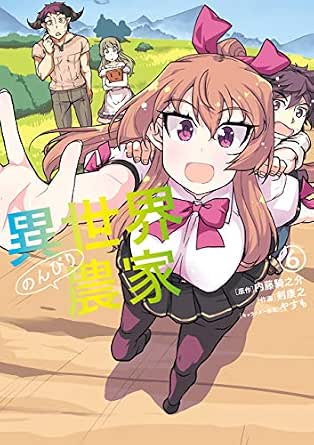異世界のんびり農家 6 ドラゴンコミックスエイジ 剣 康之 内藤 騎之介 やすも ファンタジー Kindleストア Amazon