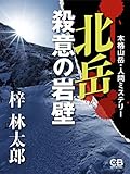 北岳 殺意の岩壁