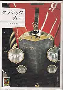 クラシックカー カラーブックス 2 石井 出雄 本 通販 Amazon
