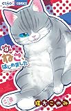 ねこ、はじめました (9) (ちゃおフラワーコミックス)