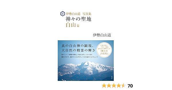 伊勢白山道写真集 神々の聖地 白山篇 伊勢白山道 本 通販 Amazon