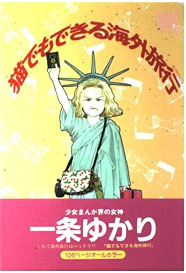 一条ゆかりの食生活 少女漫画家の煩悩キッチン (集英社文庫(コミック版