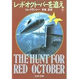 レッド・オクトーバーを追え 下 (文春文庫 ク 2-2)