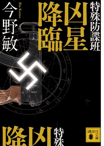 今野敏:特殊防諜班　凶星降臨 (講談社文庫)