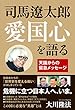 司馬遼太郎　愛国心を語る