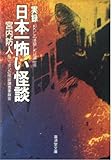 実録 日本一怖い怪談―わたしの体験した恐怖世界 (広済堂文庫―ヒューマンセレクト) (廣済堂文庫 ミ 8-1)