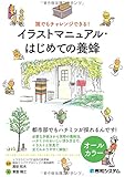 誰でもチャレンジできる! イラストマニュアル・はじめての養蜂