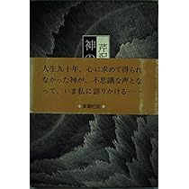 Amazon.co.jp: 教祖様: ふしぎな婦の一生 : 芹沢光治良: 本 Amazon.co.jp: 教祖様: ふしぎな婦の一生 : 芹沢光治良: 本