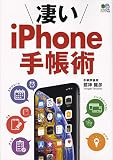 凄いiPhone手帳術 (エイムック 4535)