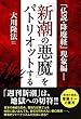 「仏説・降魔経」現象編－「新潮の悪魔」をパトリオットする 公開霊言シリーズ