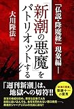 「仏説・降魔経」現象編－「新潮の悪魔」をパトリオットする 公開霊言シリーズ