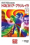 トロピカリア・ブラジレイラ　ミュージック・マガジン増刊 (CD BEST 100)