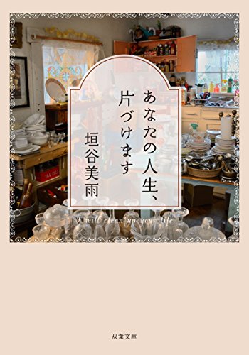 垣谷美雨:あなたの人生、片づけます (双葉文庫)