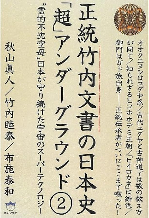 Amazon.co.jp: 竹内文書日本史「超」アンダーグラウンド1 古史古伝に