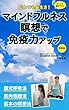がんでも長生き！マインドフルネス瞑想で免疫力アップ実践版 余命なんか聞きたくない！！