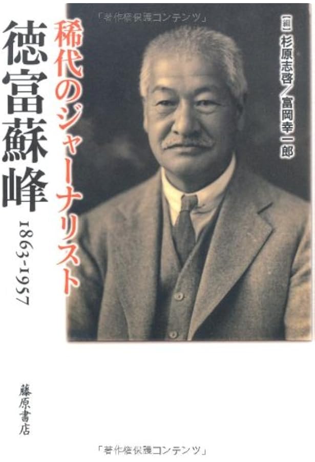 徳富蘇峰: 日本の生める最大の新聞記者 (日本史リブレット人 083