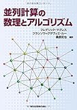 並列計算の数理とアルゴリズム