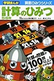 計算のひみつ (5・6年) (学研まんが 算数ひみつシリーズ)