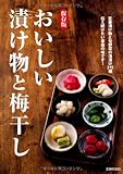保存版 おいしい漬け物と梅干し