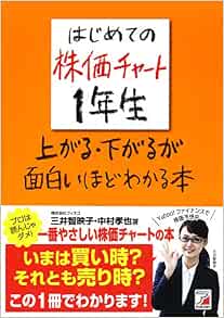 はじめての株価チャート1年生 上がる 下がるが面白いほどわかる本 アスカビジネス 三井 智映子 中村 孝也 本 通販 Amazon