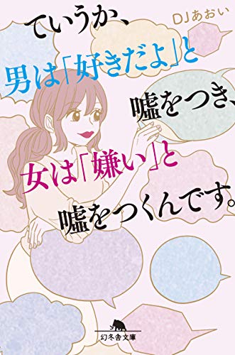 無料電子書籍 アプリ ていうか、男は「好きだよ」と噓をつき、女は「嫌い」と噓をつくんです バイ