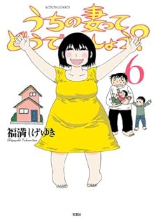 うちの妻ってどうでしょう？ 第01-06巻 [Uchi no Tsumatte Doudeshou? vol 01-06]