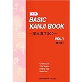 (新版) BASIC KANJI BOOK ―基本漢字500― VOL.1(第2版)