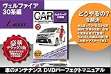 愛車のDIYメンテナンスDVD整備マニュアル部品パーツ脱着 ヴェルファイア30系[VELLFIRE30]編