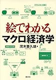 絵でわかるマクロ経済学 (KS絵でわかるシリーズ)