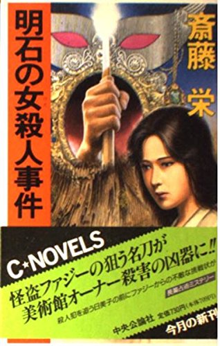 斎藤栄:明石の女(ひと)殺人事件 (C・NOVELS)