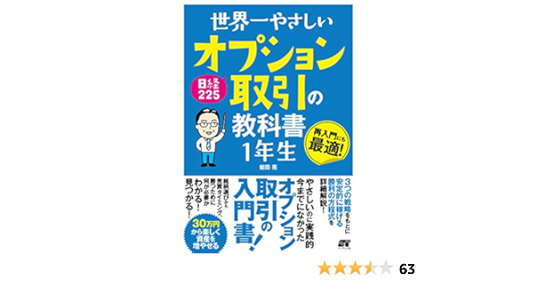 世界一やさしい 日経225 オプション取引の教科書1年生 岩田 亮 本 通販 Amazon
