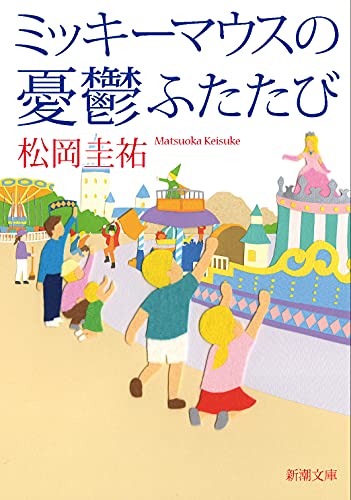 松岡圭祐:ミッキーマウスの憂鬱ふたたび (新潮文庫)