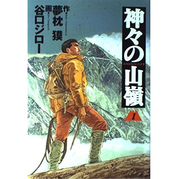 神々の山嶺 2 (愛蔵版コミックス) | 谷口 ジロー, 夢枕 獏 |本 | 通販