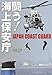闘う!海上保安庁