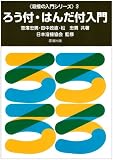 ろう付・はんだ付入門 (溶接の入門シリーズ 3)