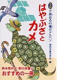 はやぶさとカメ (5分で読める41編のメルヘン)