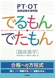 PT・OT国家試験共通問題 でるもん・でたもん〔臨床医学〕