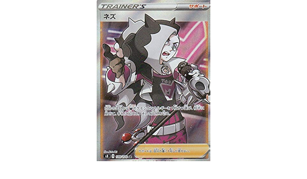 Amazon ポケモンカードゲーム S3 109 100 ネズ サポート Sr スーパーレア 拡張パック ムゲンゾーン トレカ 通販