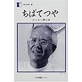 ちばてつや―みんみん蝉の唄 (人間の記録)