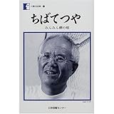 ちばてつや―みんみん蝉の唄 (人間の記録)