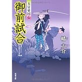 御前試合ー大富豪同心（４） (双葉文庫)