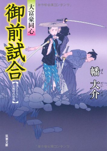 幡大介:御前試合ー大富豪同心（４） (双葉文庫)
