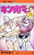 キン肉マン 22 (ジャンプコミックス)