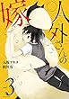 人外さんの嫁: 3【電子描き下ろし特典付】 (ZERO-SUMコミックス)