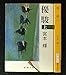 宮本輝 優駿 上下巻セット (新潮文庫)