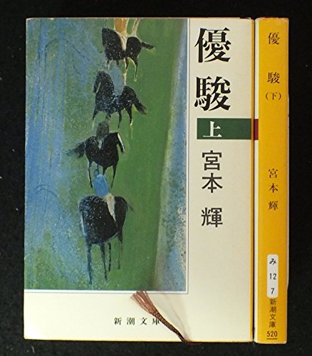 宮本輝 優駿 上下巻セット (新潮文庫)