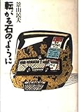転がる石のように