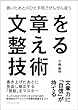 文章を整える技術　書いたあとのひと手間でぜんぜん違う